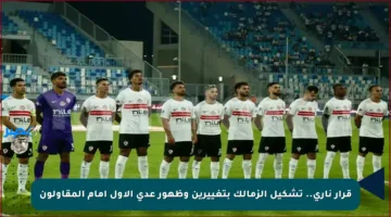 قرار ناري.. تشكيل الزمالك بتغييرين وظهور عدي الأول أمام المقاولون
